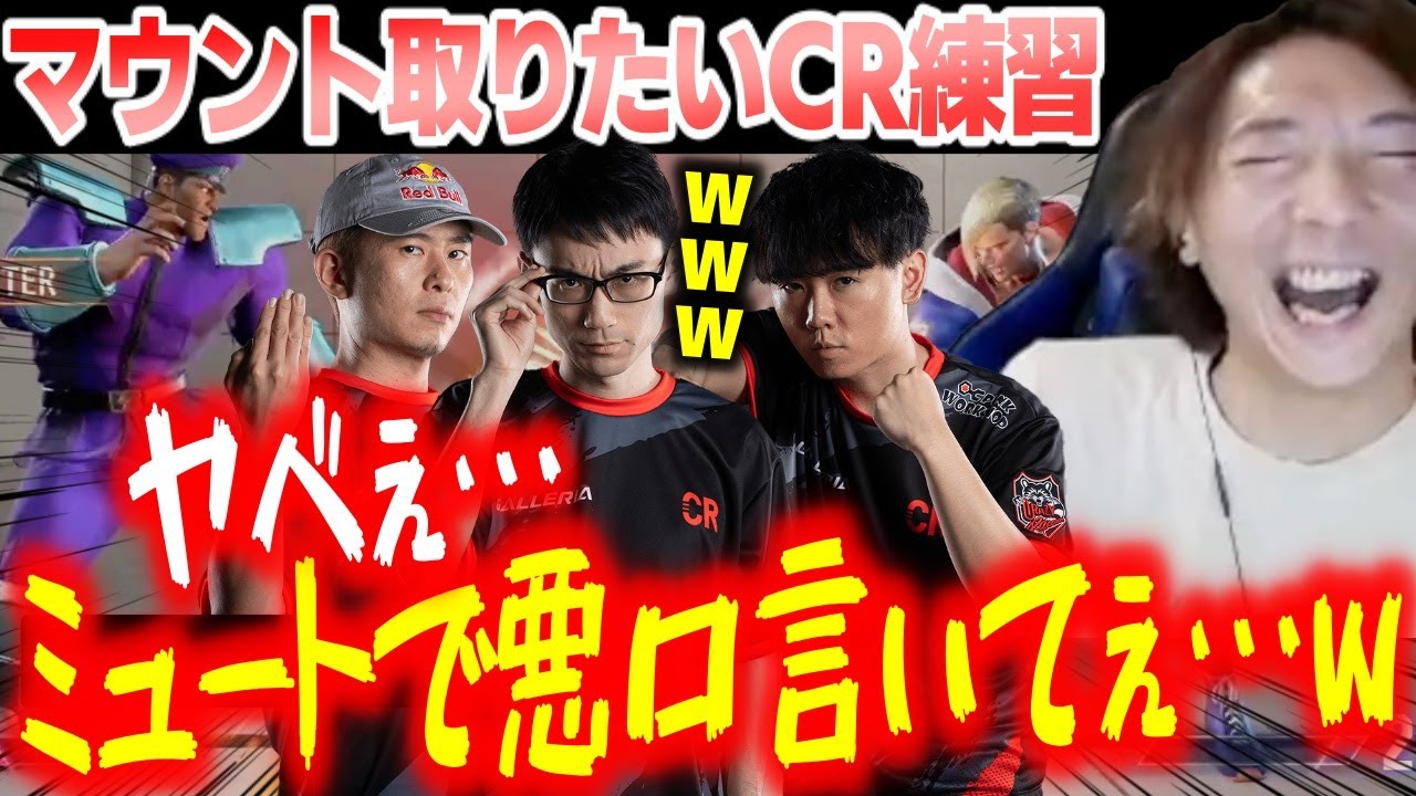 【CRチーム練習】全員マウント取りたくて雰囲気が終わってしまうCRオワ練まとめ「ミュートで悪口言いてぇ！」【どぐら】【スト6】【切り抜き】