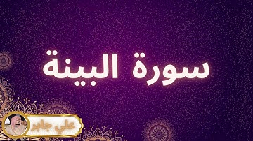 سورة البينة مكررة القارئ علي جابر