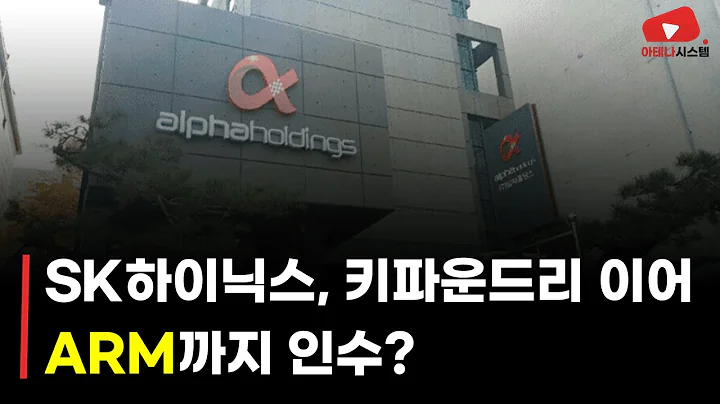 SK하이닉스, 키파운드리 이어 ARM까지 인수? #알파홀딩스 (117670)