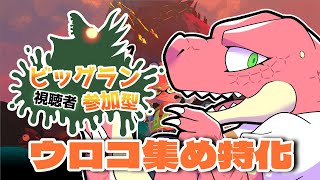 【ビッグラン参加型】ウロコだけを考えて最高率。【Vtuber】