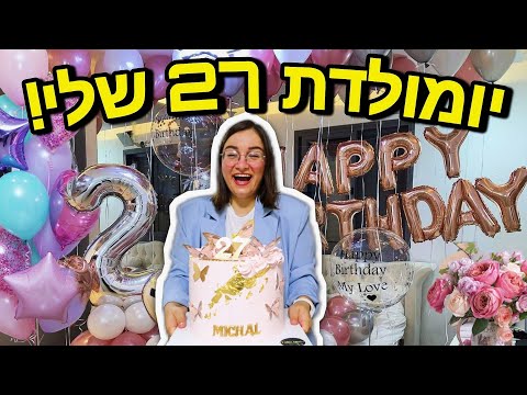 וִידֵאוֹ: איך לשמור על יום הולדת