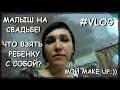 МАЛЫШ НА СВАДЬБЕ! ЧТО ВЗЯТЬ РЕБЕНКУ С СОБОЙ! ЧТО В МОЕЙ КОСМЕТИЧКЕ;)