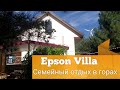 Epson Villa Эпсон Вилла семейный отдых в горах возле Ташкента