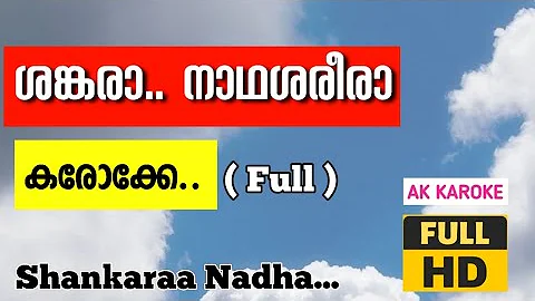 Shankaraa Nadhasharera karoke | ശങ്കരനാഥ ശരീര കരോക്കേ