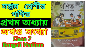 DigiLEP Class on Maths Ch1: Integers (অখণ্ড সংখ্যা) for Class 7 |  Mathematics for Bengali Medium |