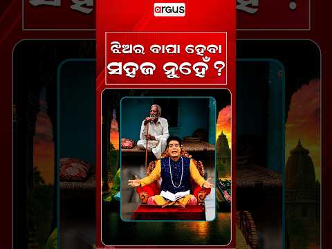ଝିଅର ବାପା ହେବା ସହଜ ନୁହେଁ ? | Baya Bani | Pandit Jitu Das | Argus News