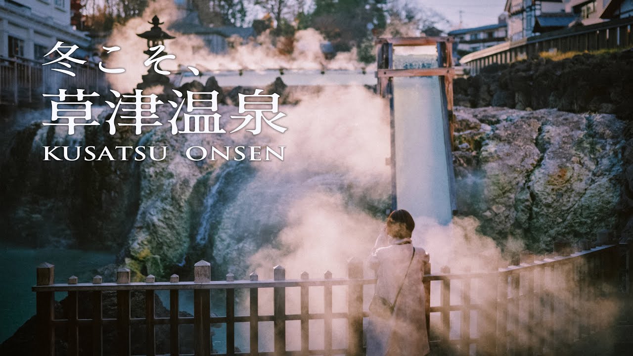 【草津温泉】穴場旅館の貸切温泉に癒される一泊旅♨️ 泉水館｜大滝の湯｜白根神社