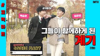 유튜브 채널 ‘코믹마트’ 개그맨 백승훈·임준빈ㅣ그들이 함께하게 된 계기 EP.1