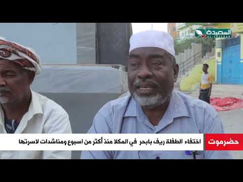 اختفاء الطفلة ريف بابحر في المكلا منذ أكثر من اسبوع ومناشدات لاسرتها