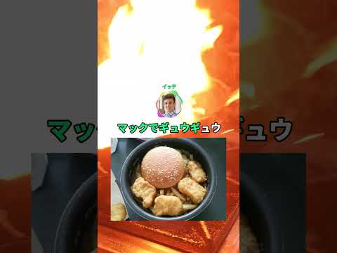 暇だからビッグマック炊き込みご飯つくるわｗｗｗｗｗ #2ch #shortsのサムネイル