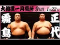 大相撲　霧島ー正代　＜令和６年一月場所９日目＞SUMO