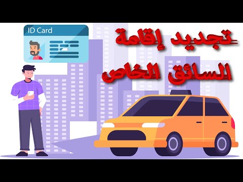 تجديد إقامة السائق الخاص