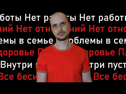 Что делать, если хочешь умереть? (Одиночество, нет работы, нет отношений)