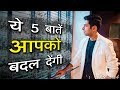 ये 5 बातें आपकी ज़िन्दगी बदल देंगी | 5 Things That Will Change Your Life | by Him eesh Madaan