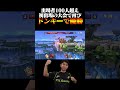 再び出場者100人超えの初出場大会で世界最強ドンキーの優勝の瞬間【スマブラSP】#shorts