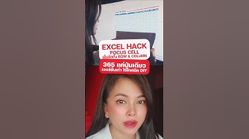 Excel Hack : Focus Cell ➡️ 365 แค่ปุ่มเดียว ส่วนเวอร์ชั่นเก่า ใช้เทคนิค diy #digitaltan