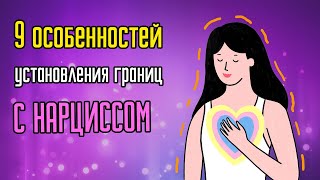 9 особенностей установки границ с нарциссом