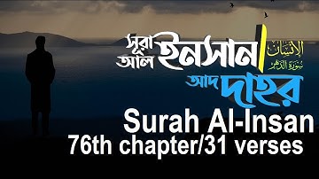Quran - 076 - সূরা আল-ইনসান (আদ-দাহর) Surah Al-Insan / Dahr - سورة الانسان By Shaykh Hasan Saleh
