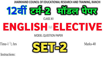 JAC Model Paper 2022 class 12 English solution | JAC 12 English Elective Set2 model Paper 2022 Term2