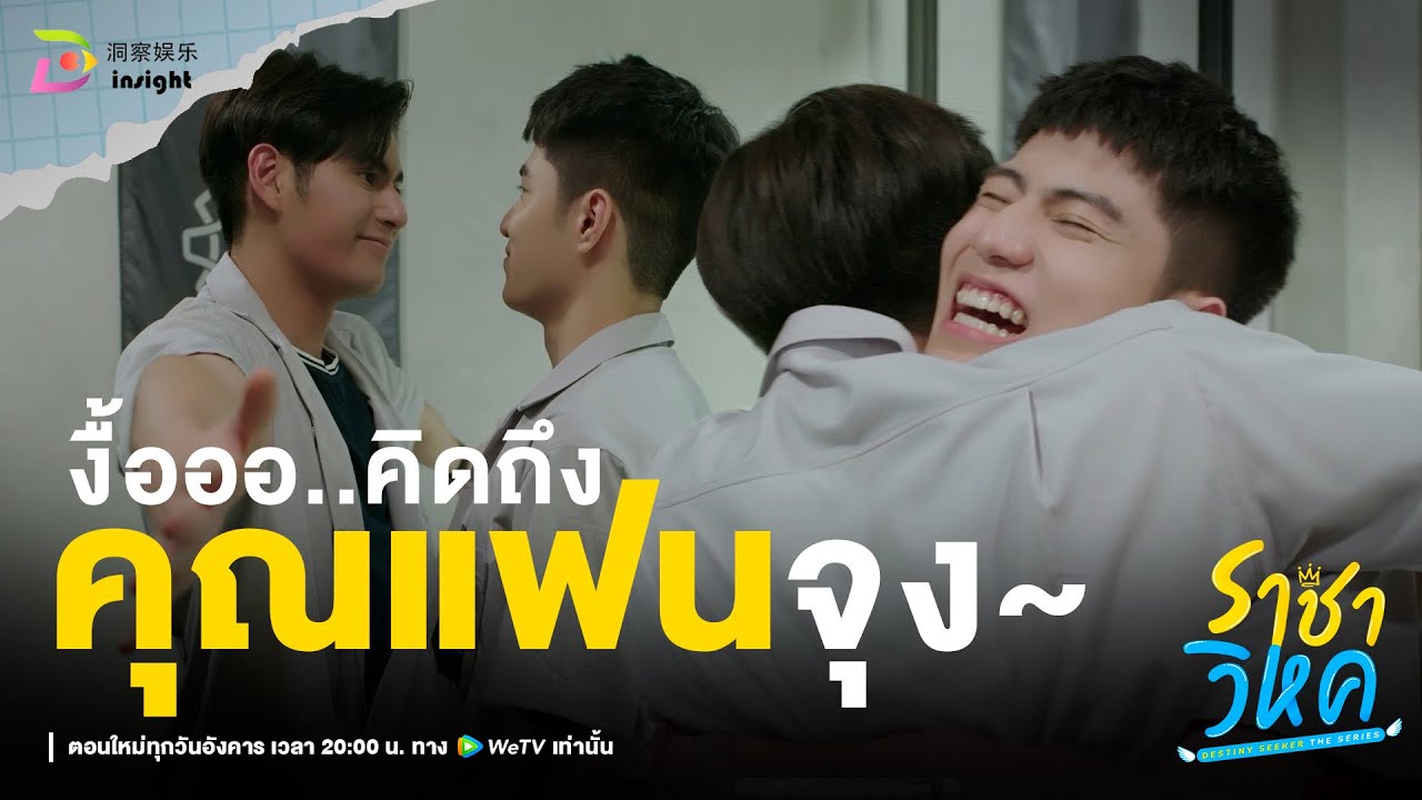 Highlight ราชาวิหค EP.8 | คิดถึงคุณแฟนจุง คิดถึง! คิดถึง!! คิดถึง!!!