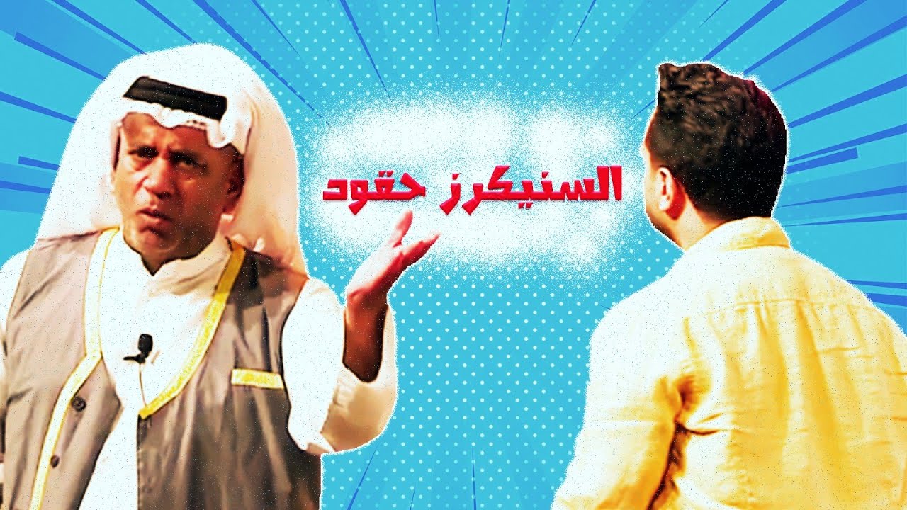 العونان السنيكرز حقود و حسود😂😂😂   | سوبرماركت