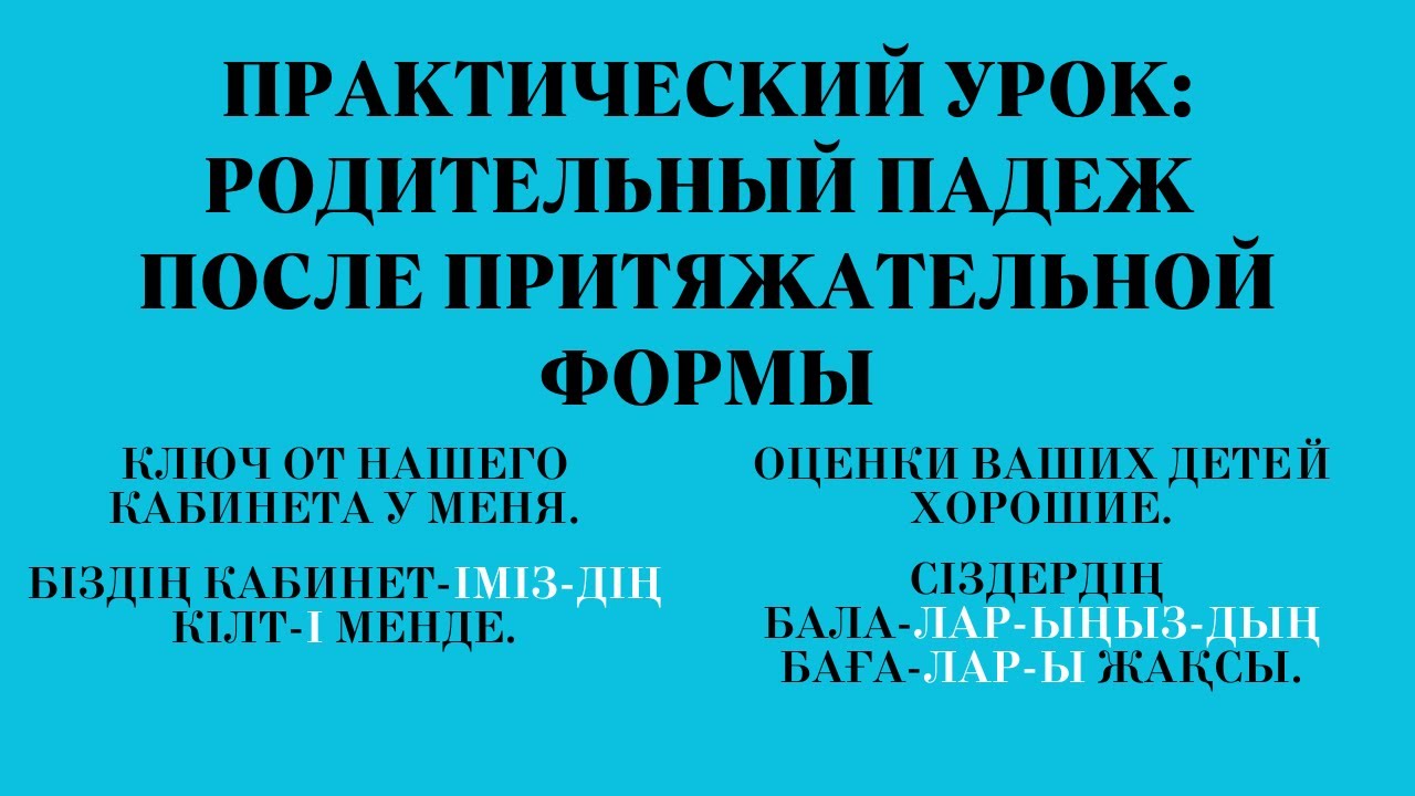 Казахский язык для всех! Практический урок: родительный падеж после притяжательной формы