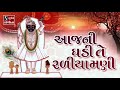 Aaj Ni Ghadi Te Radhiyamani - SHREENATHJI SATSANG Mp3 Song