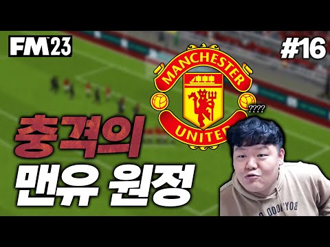 [<strong>FM2023</strong>] 맨유 원정에서 일어난 충격적인 결과... 그리고 스카마카에게 쏟아지는 제안?! | 무적의 망치군단 #16