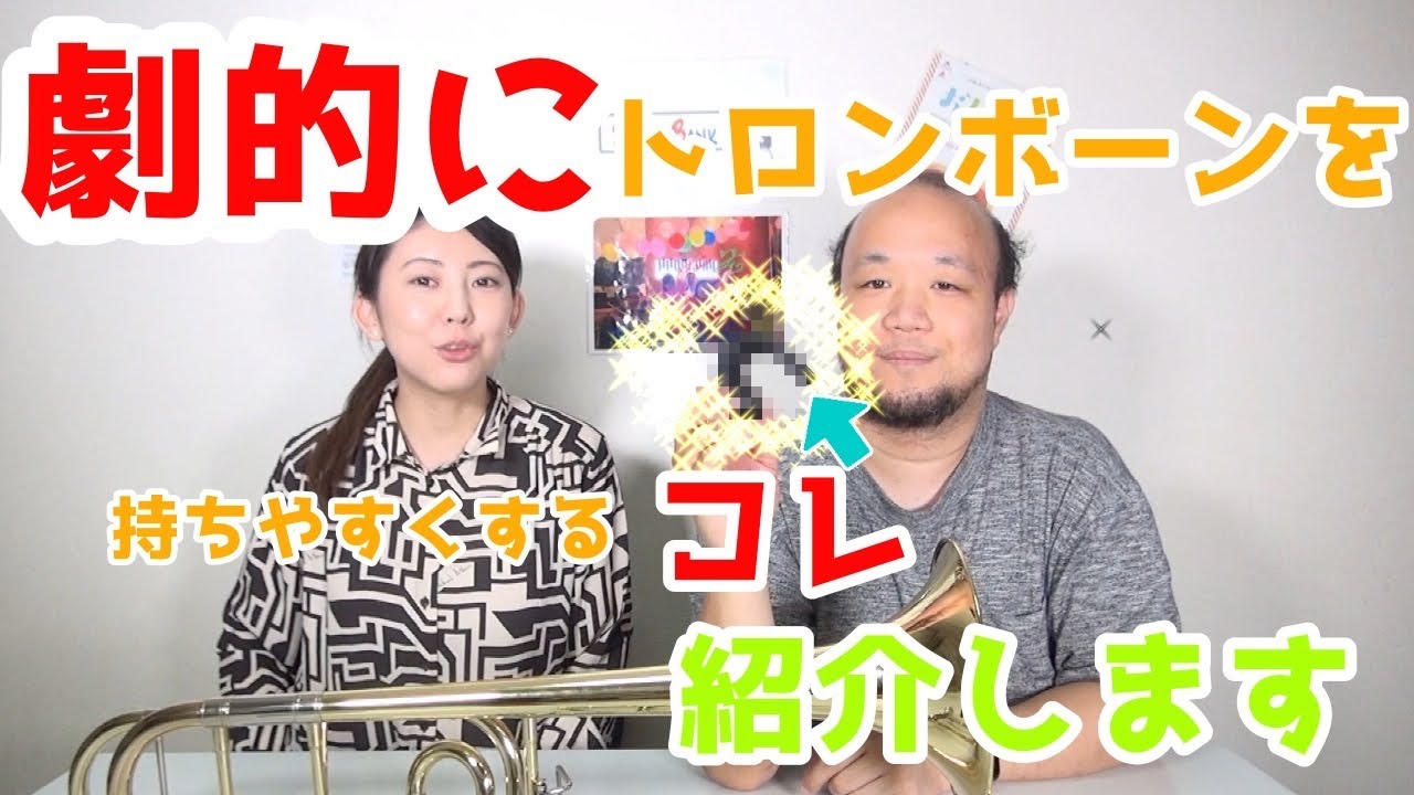 劇的】トロンボーンが持ちやすくなるマル秘アイテム紹介 - YouTube