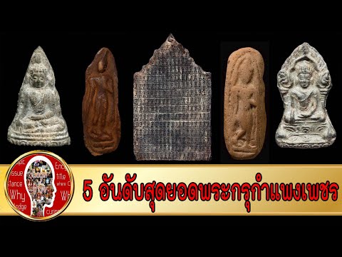 5 พระเครื่องยอดนิยม กรุกำแพงเพชร | Eager of Know
