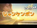【とき宣】 超ときめき宣伝部  『ジャンケンポン』 リリック TOKISEN