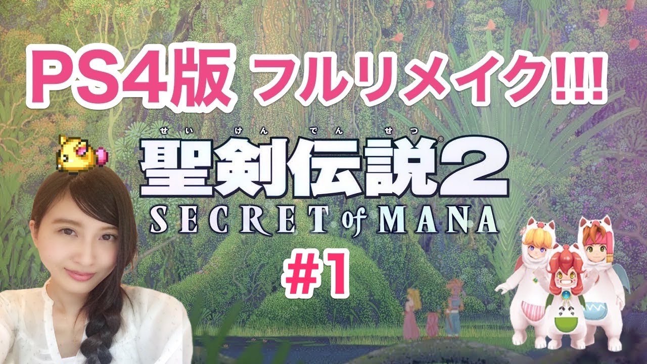 #1【RPG】聖剣伝説2 secret of mana フルリメイク!【こたば実況LIVE】 #1【RPG】聖剣伝説2 secret of mana フルリメイク!【こたば実況LIVE】