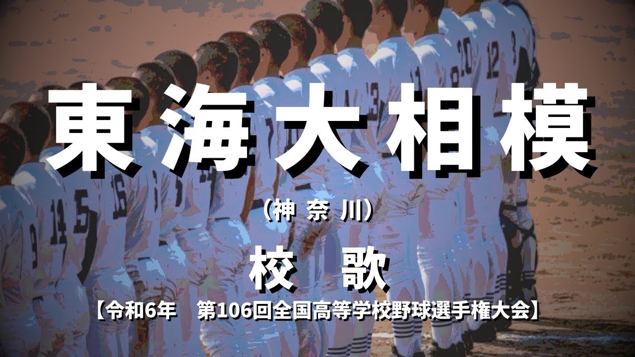 選手権】東海大相模高校 校歌（2024年 第106回大会） - YouTube