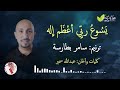 يسوع ربي أعظم إله &ndash; سامر بطارسة | إنتاج ثمر شفاه - Samer Batarseh - Fruit of lips