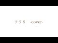 フラリ / ゆず (covered by あきら)