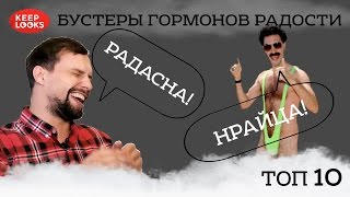 ТОП 10 бустеров серотонина, допамина и эндорфинов (гормонов радости). Боремся с депрессией. ТОП 10 бустеров серотонина, допамина и эндорфинов (гормонов радости). Боремся с депрессией.