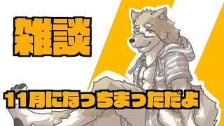 【雑談】11月よこんにちは【金色ホロウ】