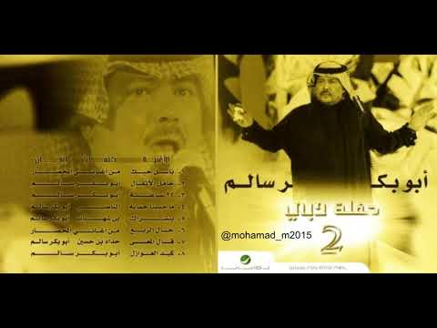 ابو بكر سالم اربع و عشرين ساعة حفل دبي 2002 