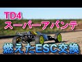 ラジコンカー　TAMIYA　TD4　スーパーアバンテ　ESCが燃えたので交換しました。