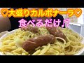 【くん多め】大盛りカルボナーラ❤️食べるだけ【Carbonara】