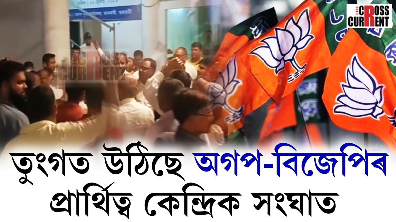 নিৰ্বাচনৰ প্ৰাক্‌ক্ষণত অগপ-বিজেপিৰ মিত্ৰতাত লাগিছে আউল