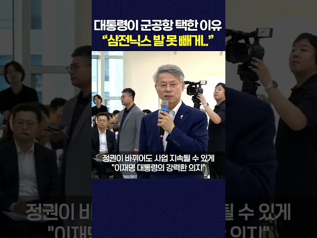 이재명 대통령이 군공항 부지 택한 이유 “삼전닉스 발 못 빼게..” #shorts