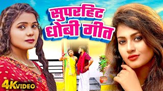 KAVITA YADAV | सुपरहिट धोबी गीत | Bhojpuri Dehati Dhobi Geet 2024 | Deepak Tiwari | HIT VIDEO 2024