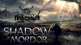 Middle-Earth: Shadow Of Mordor - \