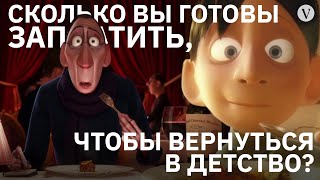 Сколько вы готовы заплатить, чтобы вернуться в детство?