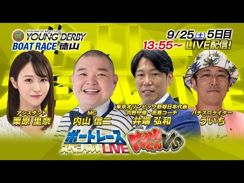 ボートレース｜内山くんVS｜9月25日(土）13:55～｜徳山プレミアムGⅠ第８回ヤングダービー 5日目 8R～12R｜ボートレーススペシャルLIVE