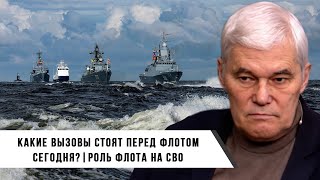 Константин Сивков | Роль флота на СВО