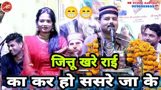जितेंद्र खरे बादल ज्योति कुशवाहा सुपरहिट राई जवाबी !! का कर हो सासरे जाके !! Jitendra Khare Badal
