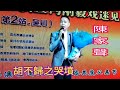 粤劇  2023.06.17 《胡不歸之哭墳》陳家聲(演唱)  吳川狀元坊   cantonese opera