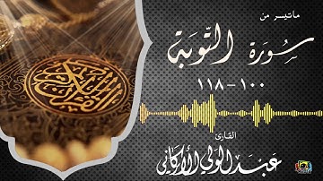 " والسابقون الأولون من المهاجرين والأنصار.." مقطع من سورة التوبة من جامع الشعيبي  #عبدالولي_الاركاني